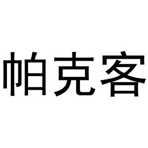 秦汉新城客供百货店商标帕克客（16类）商标转让多少钱？