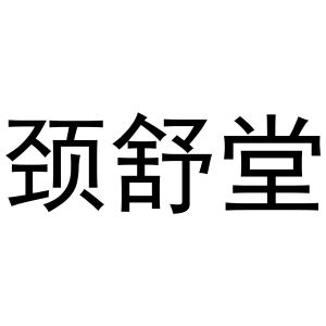 颈舒堂_注册号45366046_商标注册查询 - 天眼查