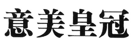 意美 em>皇冠 /em>