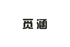 果米贸易进出口有限公司商标觅涵（16类）商标转让多少钱？