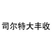 安徽省司尔特肥业股份有限公司