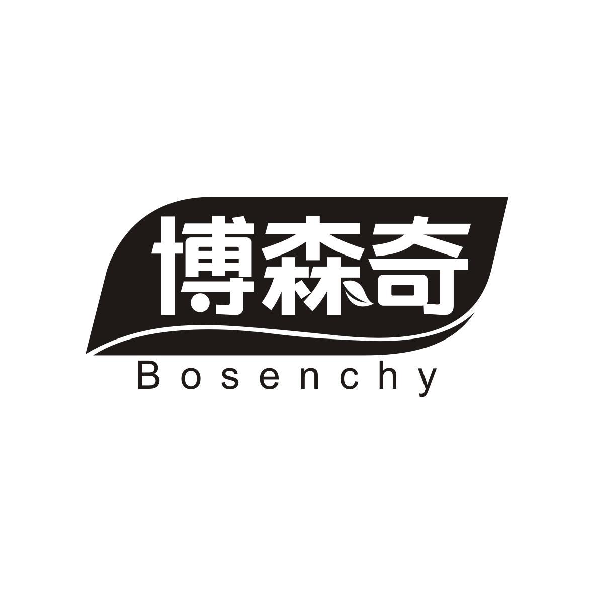 赖海佳商标博森奇 BOSENCHY（02类）商标转让费用及联系方式