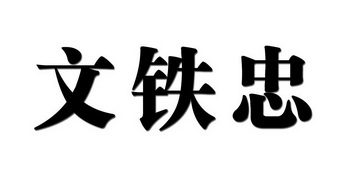 项城市铁忠防水保温有限公司