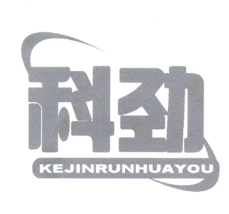 科劲kejinrunhuayou