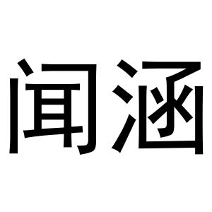 秦汉新城霞爱百货店商标闻涵（20类）商标转让费用及联系方式