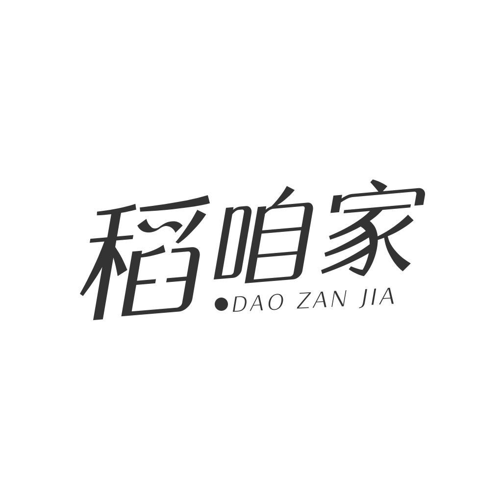 王春艳商标稻咱家（29类）商标转让流程及费用