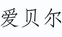 爱贝尔_注册号20465318_商标注册查询 - 天眼查