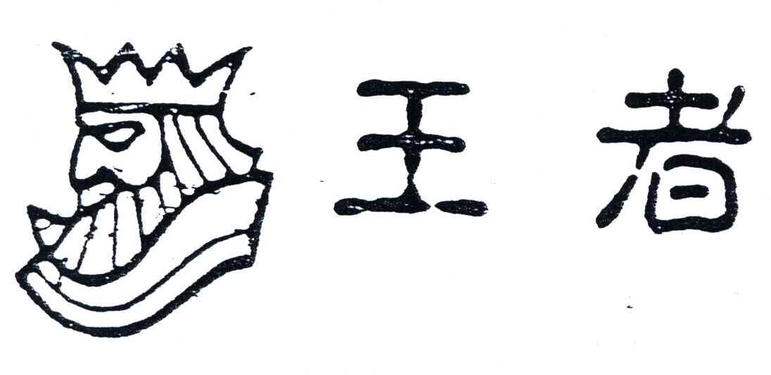 佛山市高明王者陶瓷有限公司工商注册信息-公司地址-商标信息-前景