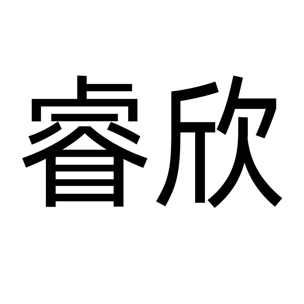 睿欣