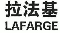 拉法基 lafarge