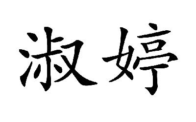 淑婷