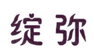 李阿朋商标绽弥（25类）商标转让流程及费用