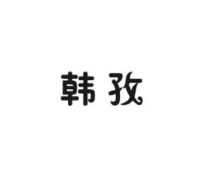 屈伦贸易进出口有限公司商标韩孜（26类）商标转让流程及费用