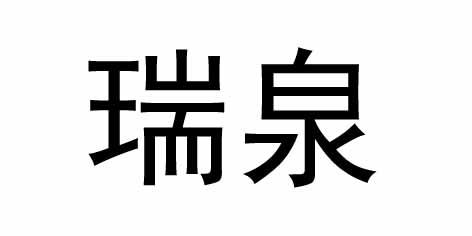 瑞泉_注册号5082297_商标注册查询 天眼查