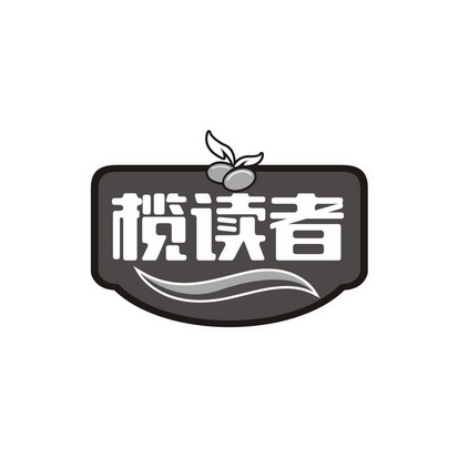 王惠荣商标榄读者（30类）商标转让费用及联系方式