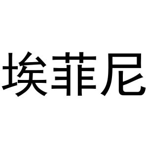李培迪商标埃菲尼（16类）多少钱？