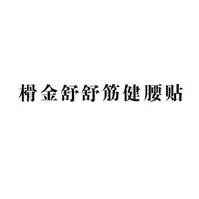 榾金舒舒筋健腰贴