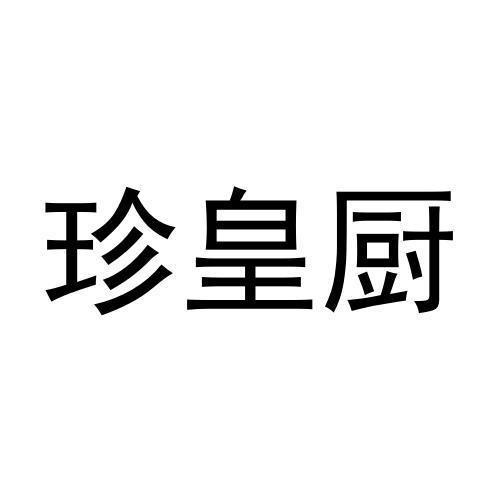 杨云九商标珍皇厨（35类）多少钱？