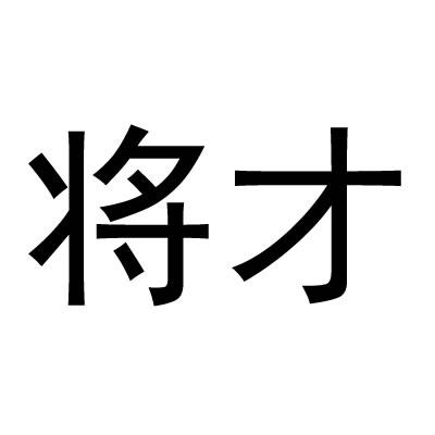 将才