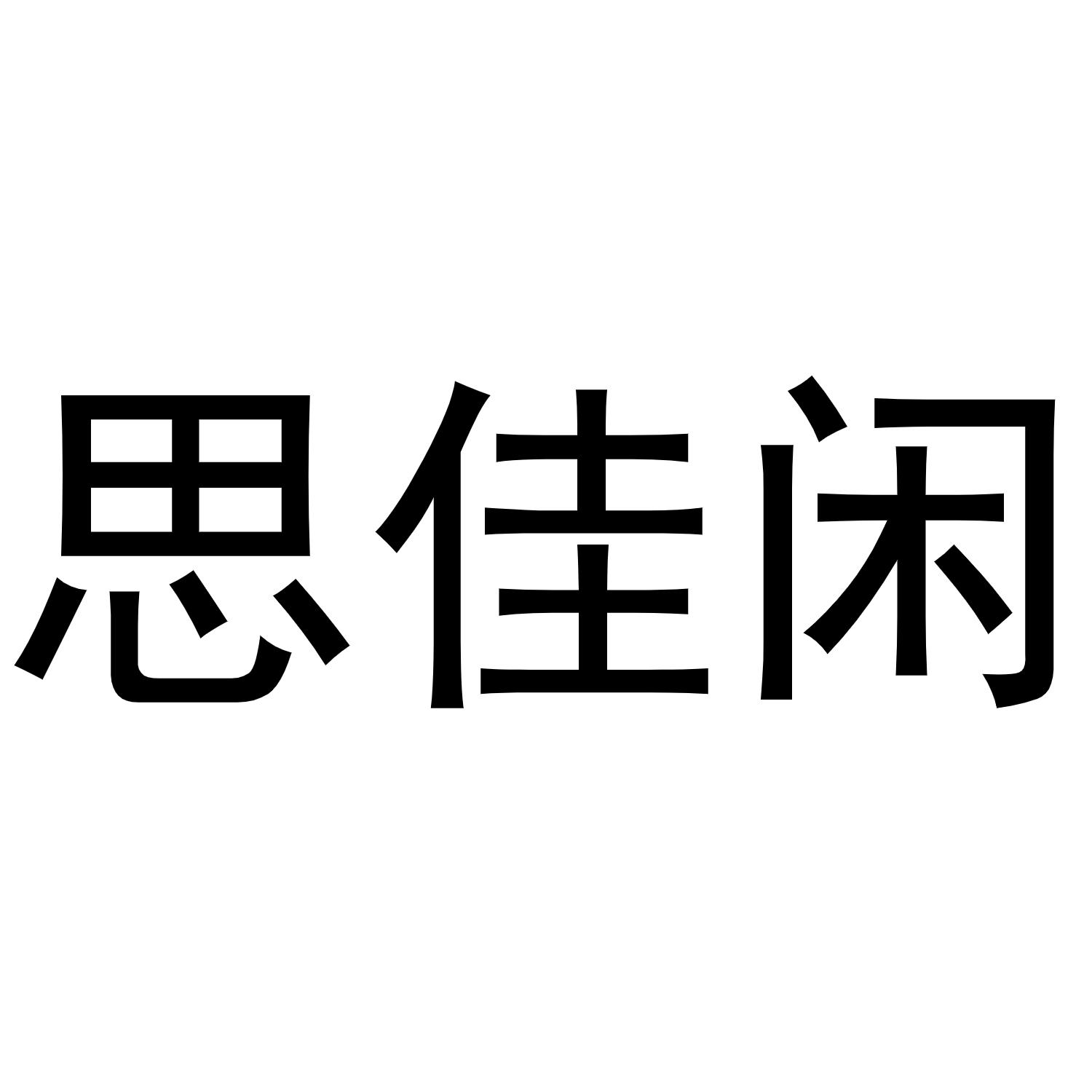 冯巧巧商标思佳闲（21类）商标转让流程及费用