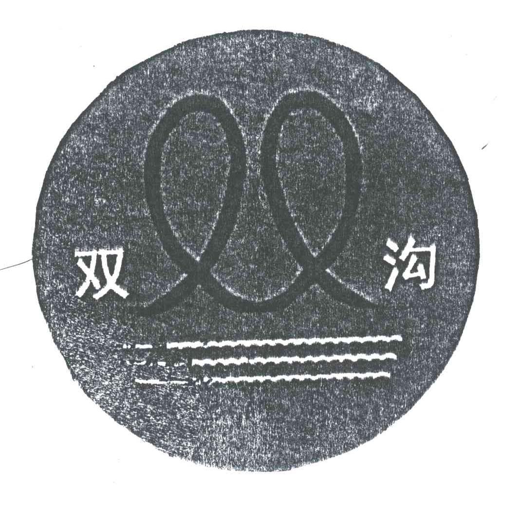 双沟