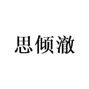 黄芬商标思倾澈（21类）多少钱？