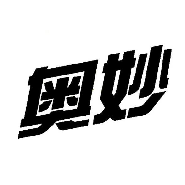 奥妙;aomol_注册号3627498_商标注册查询 - 天眼查