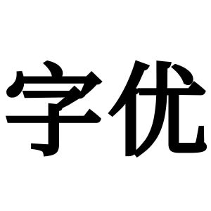 字优