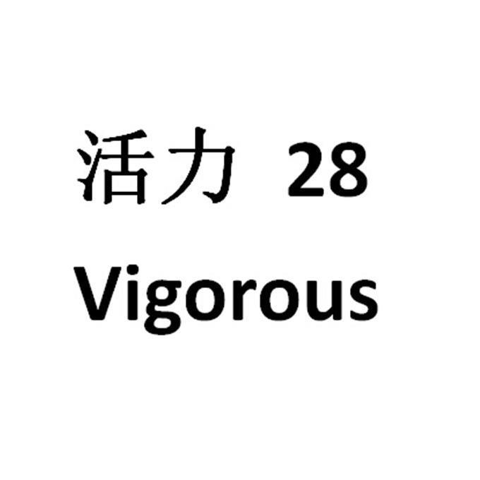 活力vigorous 28