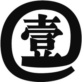 壹