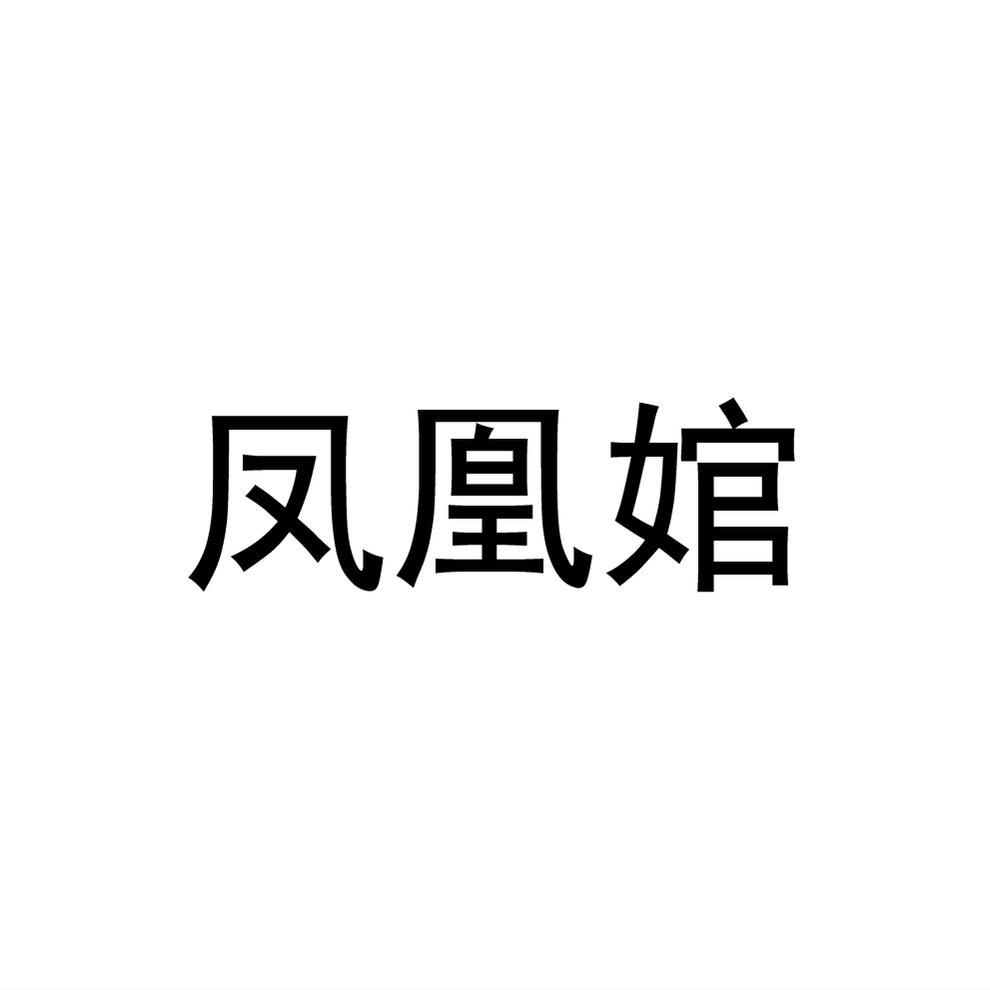 民权县海江科技有限公司商标凤凰婠（03类）多少钱？