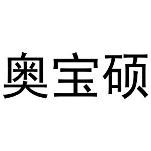 牛晨晨商标奥宝硕（11类）商标转让流程及费用