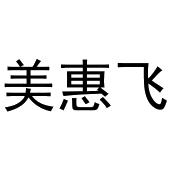 河南物载网络科技有限公司商标美惠飞（21类）商标买卖平台报价，上哪个平台最省钱？