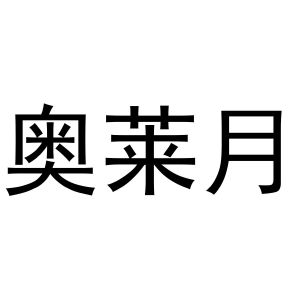 李帅领商标奥莱月（30类）多少钱？