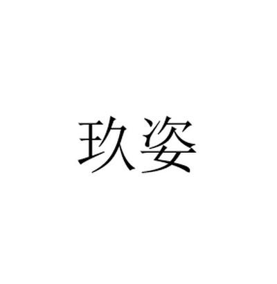 玖姿_注册号30279269_商标注册查询 - 天眼查