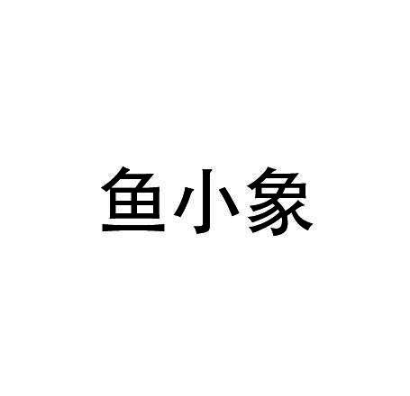 鱼 em>小象 /em>