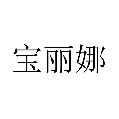 宝丽娜