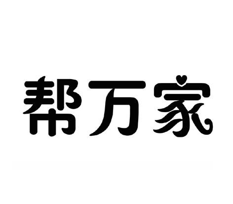 万家其他19-建筑材料浙江俊红电气有限公司帮帮万家其他19-建筑材料