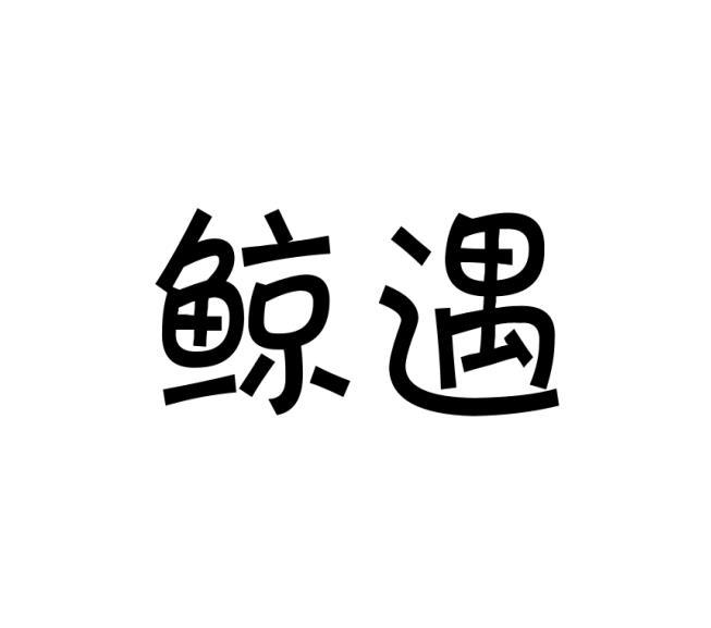 侯海燕商标鲸遇（30类）商标买卖平台报价，上哪个平台最省钱？