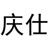鸠江区媚娘茶叶批发店商标庆仕（29类）商标转让多少钱？