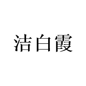 广州仕晃家居有限公司商标洁白霞（21类）商标转让费用及联系方式