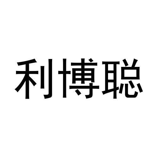 冯秀丽商标利博聪（21类）商标转让费用及联系方式