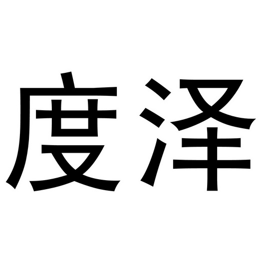 民权县长建网络科技有限公司商标度泽（24类）商标转让流程及费用