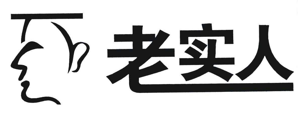 老实人三个字图片图片