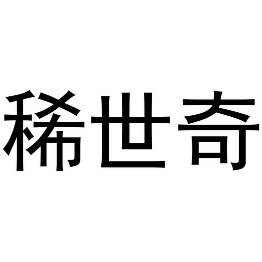 秦汉新城威震省百货店商标稀世奇（21类）商标转让费用多少？