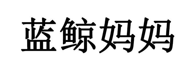 蓝鲸妈妈