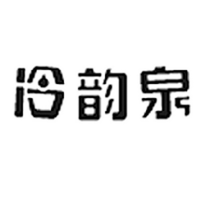 冷韵泉