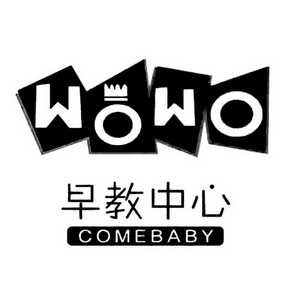 早教中心 comebaby wowo