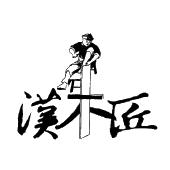 永康市汉木匠工贸有限公司