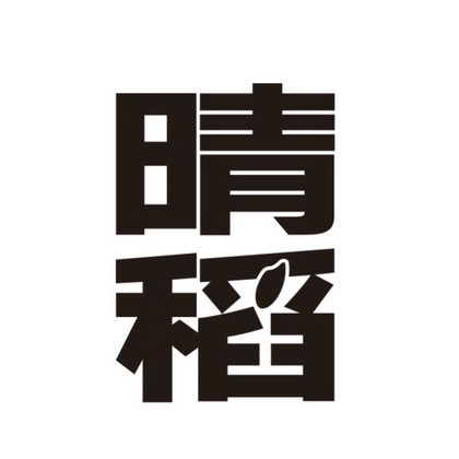 上海群少创意设计事务所商标晴稻（30类）商标转让流程及费用
